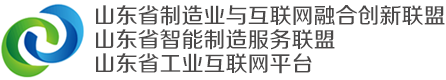 山东省制造业与互联网融合创新联盟 & 山东省工业互联网平台