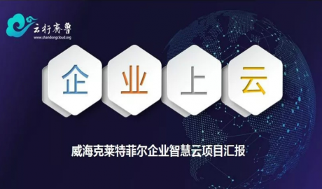 云行齐鲁-山东省经信委领导走进威海克莱特参观指导智慧云项目