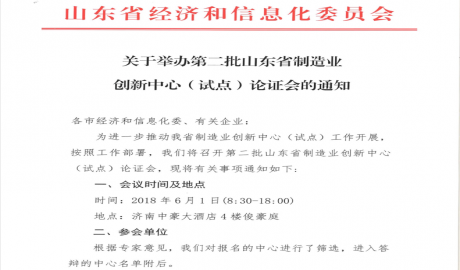 关于举办第二批山东省制造业创新中心（试点）论证会的通知