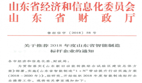 关于推荐2018年度山东省智能制造标杆企业的通知