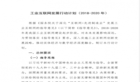 工信部印发关于印发《工业互联网发展行动计划（2018-2020年）》和《工业互联网专项工作组2018年工作计划》的通知