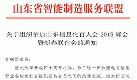 关于参加山东信息化百人会2019峰会暨新春联谊会的通知