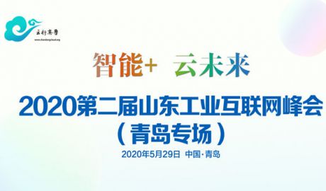 2020第二届山东工业互联网峰会（青岛专场）