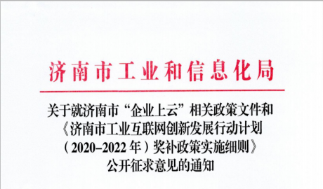 关于就济南市“企业上云”相关政策文件和《济南市工业互联网创新发展行动计划（2020-2022年）奖补政策实施细则》公开征求意见的通知