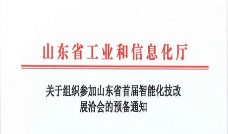 关于组织参加山东省首届智能化技改展洽会的预备通知