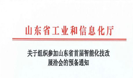 山东省工业和信息化厅关于组织参加山东省首届智能化技改展洽会的预备通知