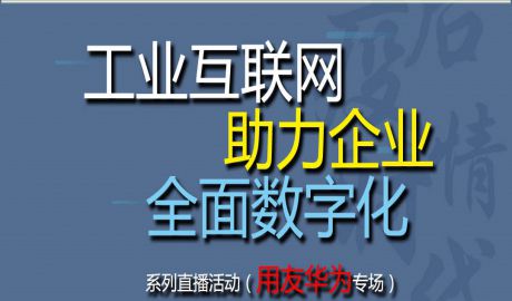 直播预告│距6.9工业互联网助力山东企业全面数字化第三期直播活动（用友 华为专场）还有3天！