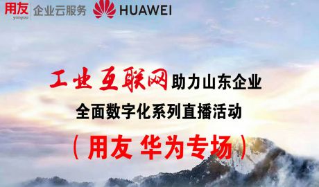 6月9日工业互联网助力山东企业全面数字化系列直播活动（第三期）会议日程