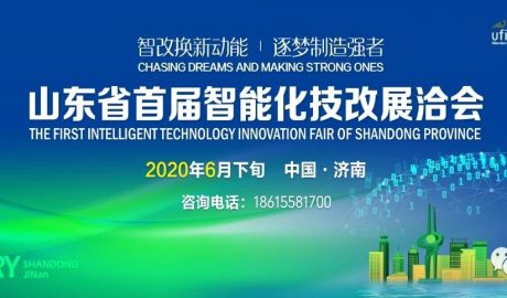 山东省首届智能化技改展洽会—参观单位（第一批）