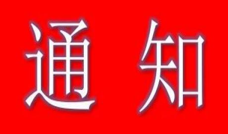 关于组织开展“2019年度优秀首席数据官（CDO）评选”工作的通知