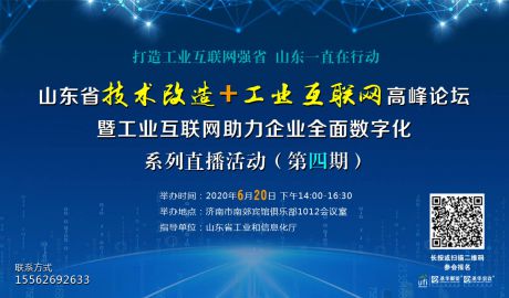 首次主会场+在线直播│山东省技术改造+工业互联网高峰论坛暨工业互联网助力企业全面数字化系列直播活动（第四期）