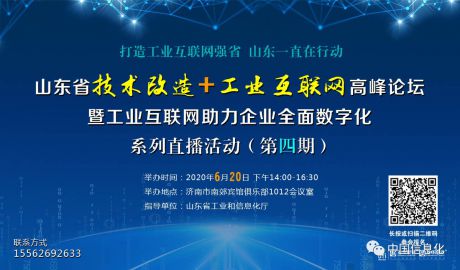 活动预告｜最终议程及嘉宾阵容发布，6月20日山东省技术改造+工业互联网高峰论坛“不见不散”