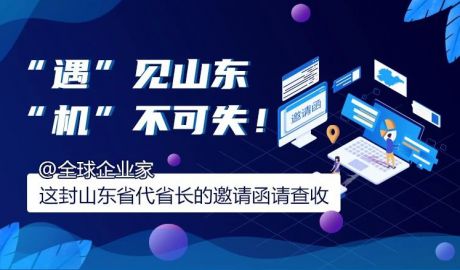 @全球企业家！这封山东代省长邀请函请查收