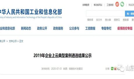 2019年企业上云典型案例遴选结果公示