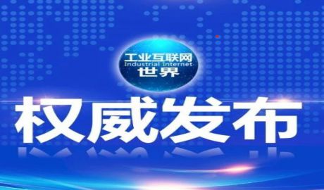 10类54项！工信部印发《工业互联网专项工作组2020年工作计划》