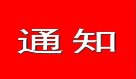 关于公布第二届山东省网络安全应急服务支撑单位的通知