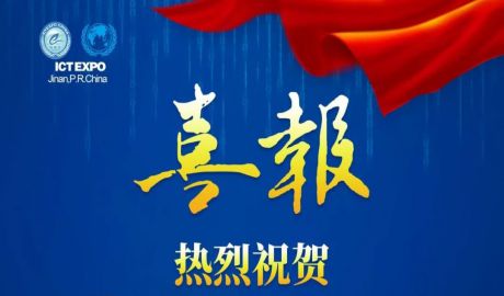 喜报！中国电子信息行业联合会正式成为第十三届中国（济南）国际信息技术博览会联合主办单位