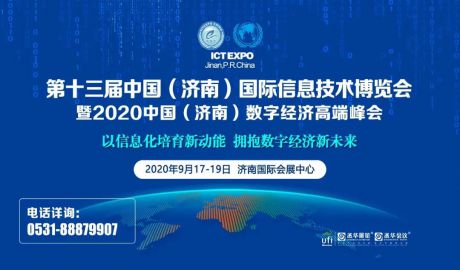 第十三届济南信息技术博览会19日圆满闭幕