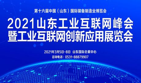 【邀请函】2021山东工业互联网峰会暨工业互联网创新应用展览会