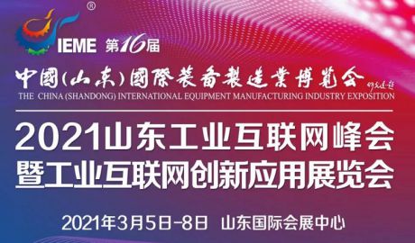 【邀请函】2021山东工业互联网峰会暨工业互联网创新应用展览会