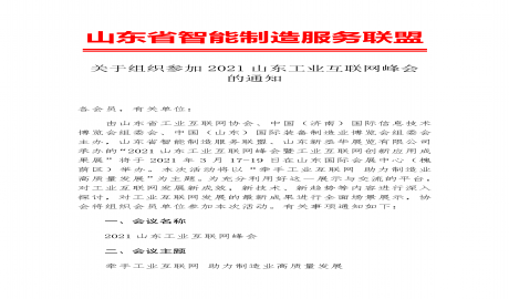 关于组织参加2021山东工业互联网峰会的通知