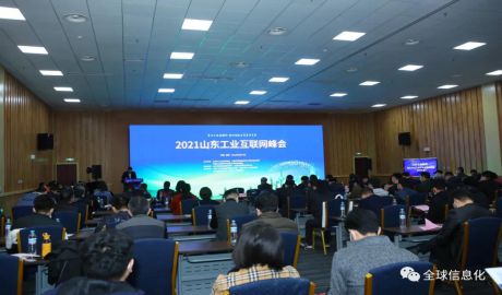 2021山东工业互联网峰会在济南成功召开