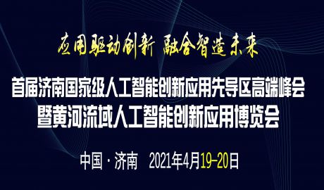 济南高新区企业协办首届济南国家级人工智能创新应用先导区高端峰会