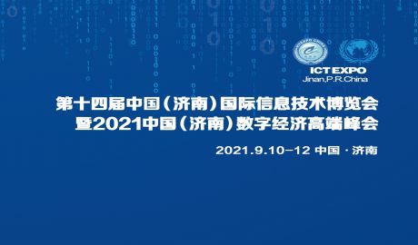 关于第十四届中国（济南）国际信息技术博览会平行论坛方案征集的通知