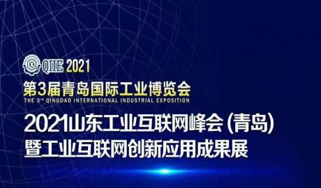 青岛国际工业博览会将于2021年7月8日-10日在青岛世界博览城召开