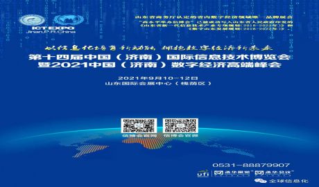 关于举办第十四届中国（济南）国际信息技术博览会暨2021中国（济南）数字经济高端峰会的通知