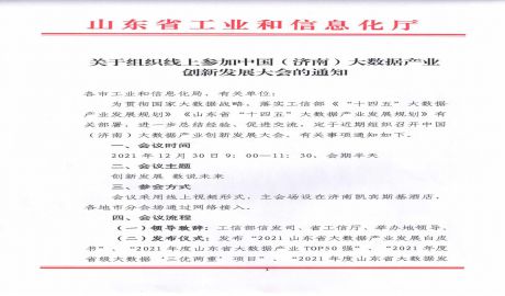 关于组织线上参加中国（济南）大数据产业创新发展大会的通知