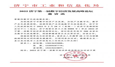 【邀请函】2022济宁第一届数字经济发展高峰论坛