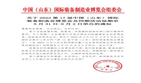 关于2022第17届中国（山东）国际装备制造业博览会及同期活动延期至5月31日-6月2日举办的通知