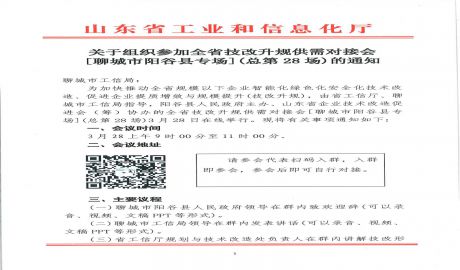 关于组织参加全省技改升规供需对接会【聊城市阳谷县专场】（总第28场）的通知