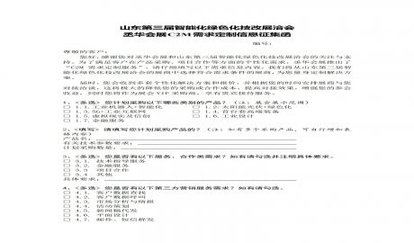 【重磅发布】山东第三届智能化绿色化技改展洽会丞华会展 C2M 需求定制信息征集函