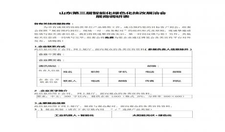 【重磅发布】山东第三届智能化绿色化技改展洽会展商调研表