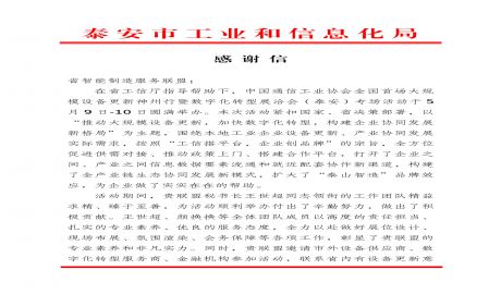 匠心闪耀！泰安市工信局向省智能制造服务联盟发来感谢信