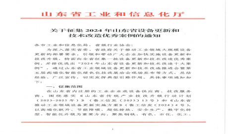 关于征集2024年山东省设备更新和技术改造优秀案例的通知