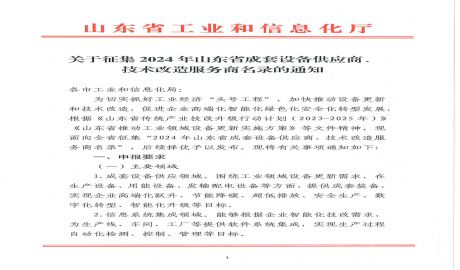 关于征集2024年山东省成套设备供应商、技术改造服务商名录的通知