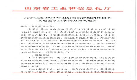 关于征集2024年山东省设备更新和技术改造需求及解决方案的通知