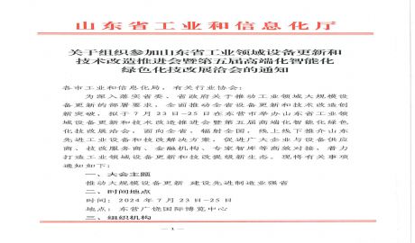 关于组织参加山东省工业领域设备更新和技术改造推进会暨第五届高端化智能化绿色化技改展洽会的通知