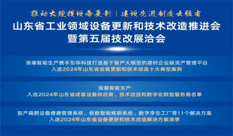 推动大规模设备更新，浪潮智能生产助力山东实施工业经济头号工程