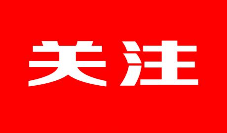 【关注】山东省工业领域设备更新和技术改造推进会暨第五届技改展洽会在我市开幕